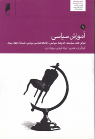 آموزش سیاسی 1 (مبانی علم سیاست، اندیشه سیاسی، جامعه شناسی سیاسی، مسائل جهان سوم)