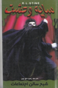 سایه وحشت 22 (شبح سالن اجتماعات)