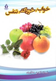 خواب و خوراک و تنفس