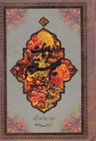 رباعیات حکیم عمر خیام: اقتباس از ترانه های خیام و خیامی (خطاط: عباس اخوین - مقدمه از: مظاهر مصفا) - دوزبانه