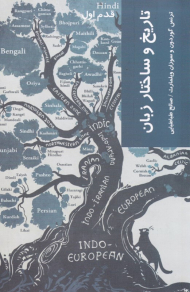 تاریخ و ساختار زبان (قدم اول)