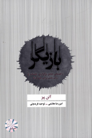 بازیگر (راهنمای جامع برگزاری جلسات و زبان بدن برای نتورکرها)