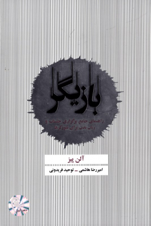 بازیگر (راهنمای جامع برگزاری جلسات و زبان بدن برای نتورکرها)