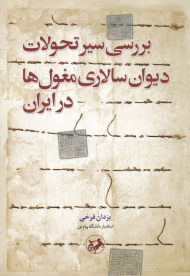 بررسی سیر تحولات دیوان سالاری مغول ها در ایران