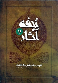 تحفه آثار جلد 7 (تلخیص و ترجمه بحارالانوار)