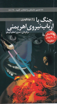 جنگ با ارباب نیروی اهریمنی (مسیر داستان را انتخاب کنید 26)