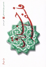 فلسفه اخلاق (سلسه دروس مبانی اندیشه اسلامی 4)