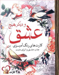 عشق و دیگر هیچ