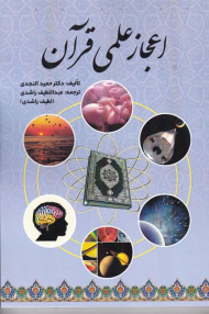 اعجاز علمی قرآن