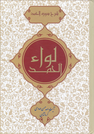 لواء الحمد‌ (شرح سوره الحمد)