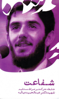 شفاعت (ضابطه حرکت بر صراط مستقیم شهید دکتر عبدالحمید دیالمه)