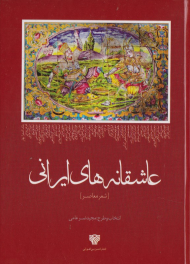 عاشقانه های ایرانی