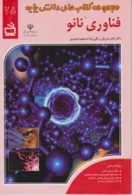 فناوری نانو (مجموعه کتاب های دانش پایه جلد 25)