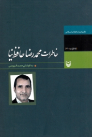 خاطرات محمدرضا حافظ نیا