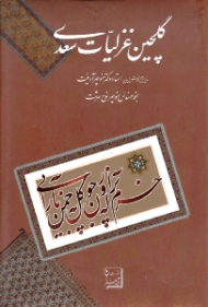 گلچین غزلیات سعدی (خطاط: منوچهر نوح سرشت، تذهیب: اردوان اعتمادی، ویرایش و نگارش دیباچه: منوچهر آدمیت)
