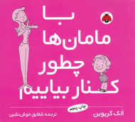 با مامان ها چطور کنار بیاییم