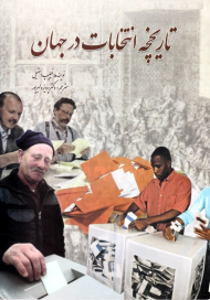 تاریخچه انتخابات در جهان (از مجموعه دانستنی ها - جلد 33)