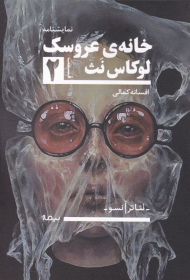 خانه عروسک 2