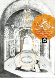 علم اخلاق اسلامی جلد 1 (ترجمه کتاب جامع السعادات عالم ربانی علامه مولی مهدی نراقی)