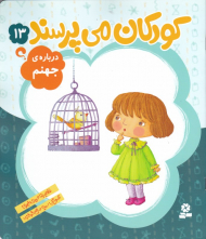 کودکان می پرسند 13 (درباره جهنم)