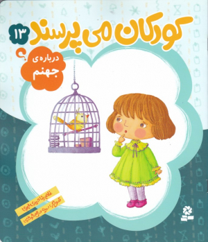 کودکان می پرسند 13 (درباره جهنم)
