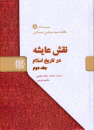 نقش عایشه در تاریخ اسلام جلد 2 - مجموعه آثار علامه سیدمرتضی عسکری 5
