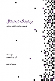 برندینگ دیجیتال (توسعه برند در فضای مجازی)