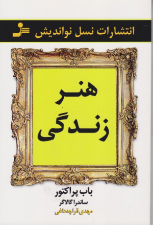 هنر زندگی
