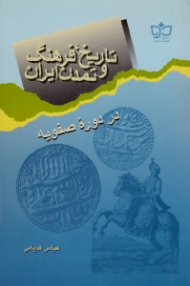 تاریخ، فرهنگ و تمدن ایران (در دوره صفویه)
