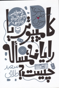 کامپیوتر یا رایانه مساله چیست؟ (کامپویتر چیست و چگونه باید با او رفتار کنیم؟)