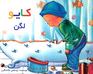 کایو لگن
