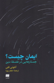 ایمان چیست؟ (جستارهایی در فلسفه دین)