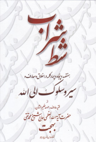 شط شراب (هفتصد و پنجاه و چهار کلمه در اخلاق و معارف و سیر و سلوک ال الله حضرت آیت الله بهجت)