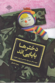 دخترها بابایی اند (شهید مدافع حرم جواد محمدی به روایت خانواده)