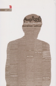 ژورنالیسم (مفاهیم نظری و کاربردی)