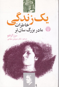 یک زندگی (خاطرات مادربزرگ سان تر)