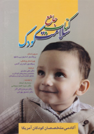 کتاب جامعه سلامت کودک (آکادمی متخصصان کودکان آمریکا)