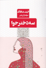 سه دختر حوا