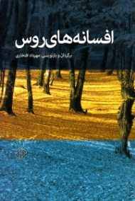 افسانه های روس