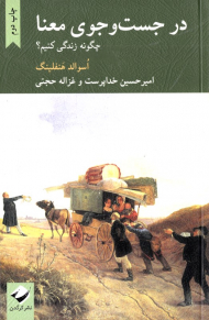 در جستجوی معنا (چگونه زندگی کنیم؟)