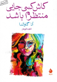 کاش کسی جایی منتظرم باشد