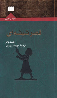 قصر شیشه ای