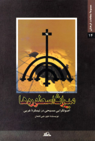 میراث اسطوره ها (اصولگرایی مسیحی در نیمکره غربی)