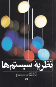 نظریه سیستم ها