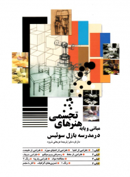 مبانی و پایه هنرهای تجسمی در مدرسه بازل سوئیس