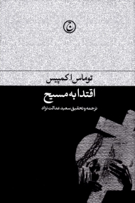 اقتدا به مسیح