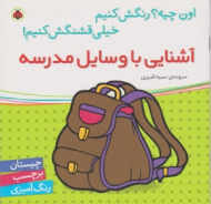 آشنایی با وسایل مدرسه (چیستان برچسب رنگ آمیزی)