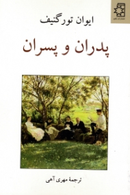 پدران و پسران