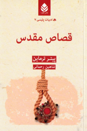 قصاص مقدس