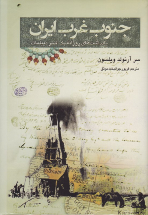 جنوب غرب ایران (یادداشت های روزانه یک افسر دیپلمات)